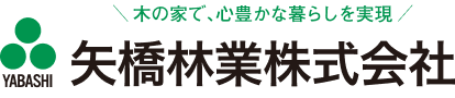 木の家で、心豊かな暮らしを実現 矢橋林業株式会社